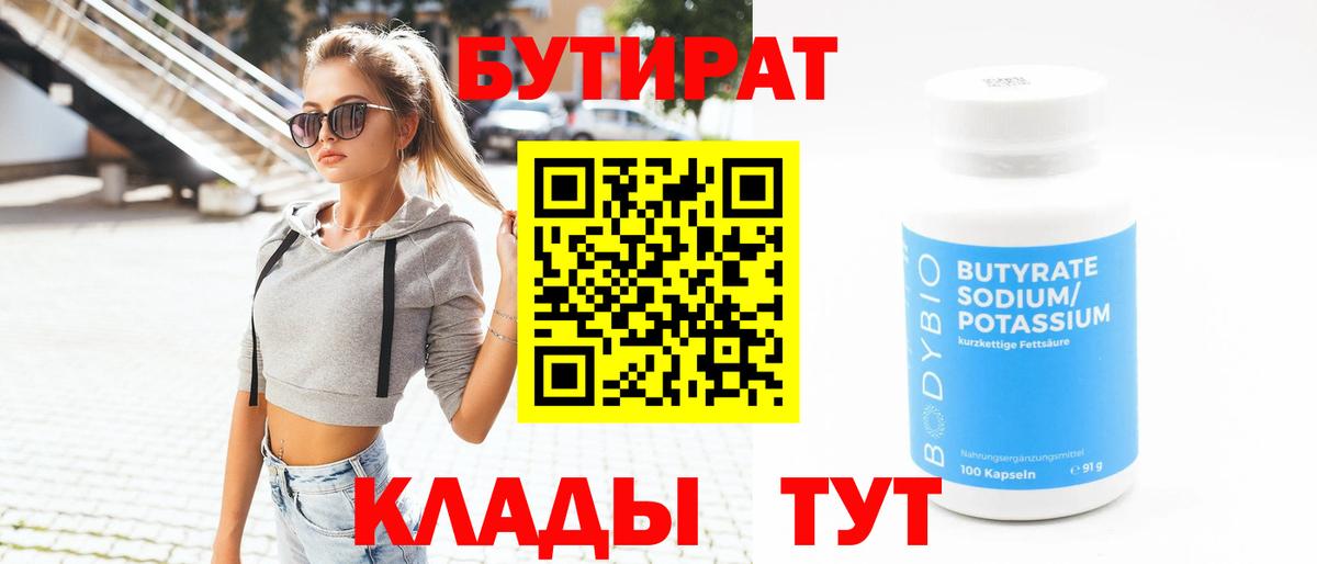 Волжский  БУТИРАТ 99%  БУТИРАТ  Вход с VPN 