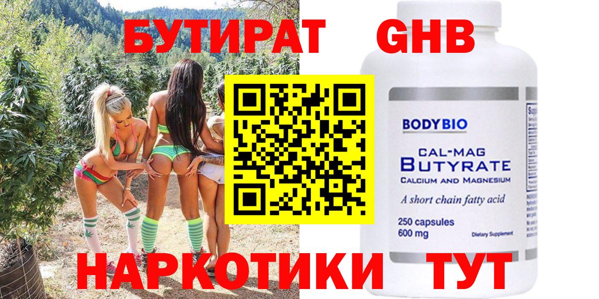 БУТИРАТ оксибутират Волжский