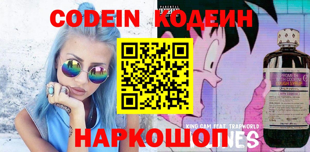 Кодеин Purple Drank Волжский