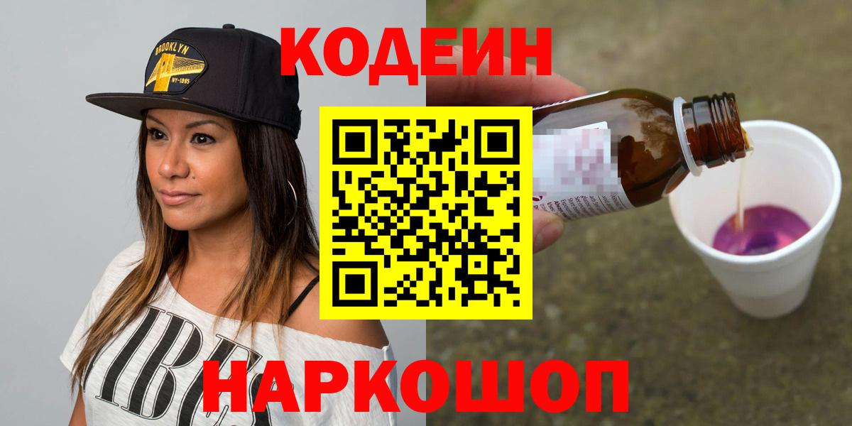 Волжский  Codein Purple Drank  Codein Purple Drank  Вход с VPN 